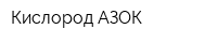 Кислород-АЗОК