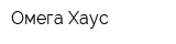 Омега-Хаус