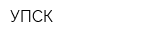 УПСК
