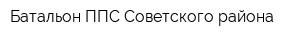 Батальон ППС Советского района