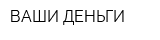 ВАШИ ДЕНЬГИ