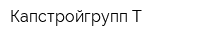 Капстройгрупп-Т