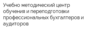Учебно-методический центр обучения и переподготовки профессиональных бухгалтеров и аудиторов