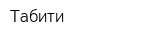 Табити