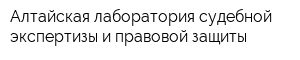 Алтайская лаборатория судебной экспертизы и правовой защиты