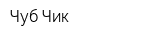 Чуб-Чик