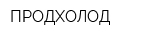 ПРОДХОЛОД
