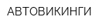 АВТОВИКИНГИ