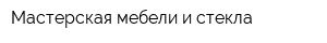Мастерская мебели и стекла