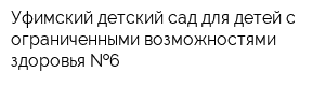 Уфимский детский сад для детей с ограниченными возможностями здоровья  6