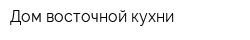Дом восточной кухни