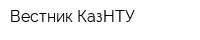 Вестник КазНТУ
