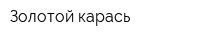 Золотой карась