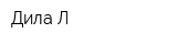 Дила-Л