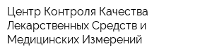 Центр Контроля Качества Лекарственных Средств и Медицинских Измерений