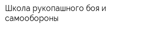 Школа рукопашного боя и самообороны