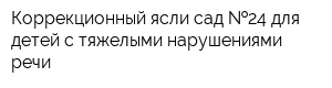 Коррекционный ясли-сад  24 для детей с тяжелыми нарушениями речи