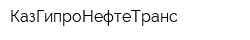 КазГипроНефтеТранс