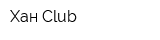Хан Club
