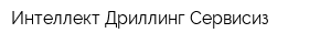 Интеллект Дриллинг Сервисиз