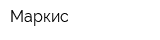 Маркис