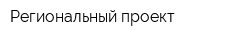 Региональный проект