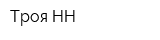 Троя-НН