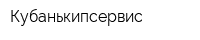 Кубанькипсервис