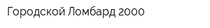 Городской Ломбард-2000