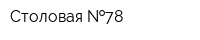 Столовая  78