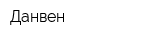 Данвен