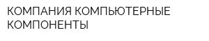 КОМПАНИЯ КОМПЬЮТЕРНЫЕ КОМПОНЕНТЫ