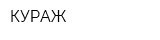 КУРАЖ