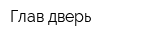 Глав дверь