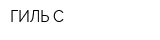 ГИЛЬ С