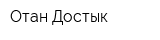 Отан Достык