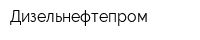 Дизельнефтепром