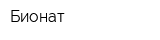 Бионат