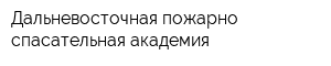 Дальневосточная пожарно-спасательная академия