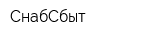 СнабСбыт