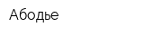 Абодье
