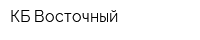 КБ Восточный