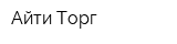 Айти-Торг