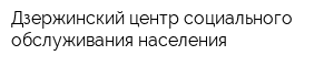 Дзержинский центр социального обслуживания населения