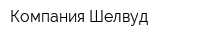 Компания Шелвуд