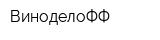 ВиноделоФФ