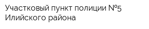 Участковый пункт полиции  5 Илийского района