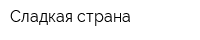 Сладкая страна