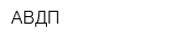 АВДП