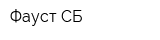 Фауст-СБ